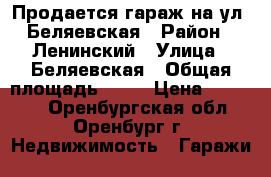 Продается гараж на ул. Беляевская › Район ­ Ленинский › Улица ­ Беляевская › Общая площадь ­ 24 › Цена ­ 80 000 - Оренбургская обл., Оренбург г. Недвижимость » Гаражи   